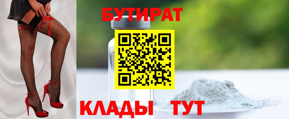 БУТИРАТ BDO 33%  Вход с VPN  Бутират  Мценск 