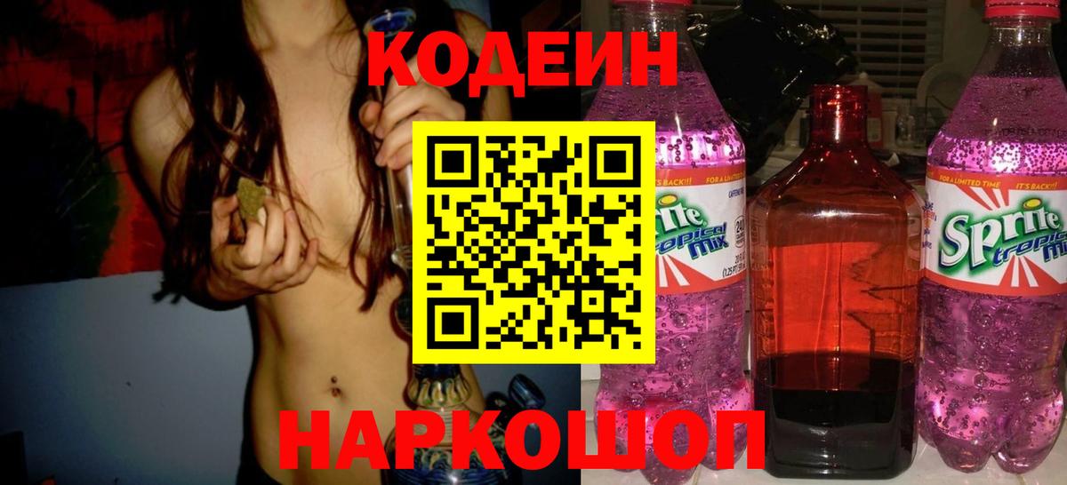 Кодеин напиток Lean (лин) Мценск